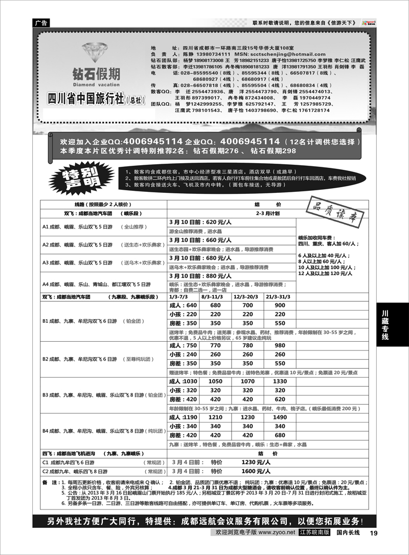 19 川藏专线 四川省中国旅行社总社●九寨、峨眉、乐山专业地接●钻石假期