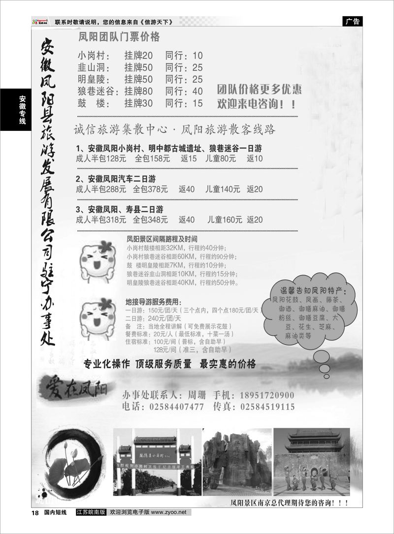 18 安徽专线 安徽凤阳县旅游发展有限公司驻宁办事处