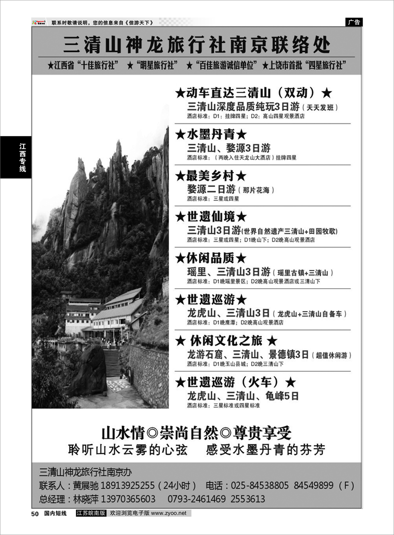 50 江西专线 三清山神龙旅行社南京联络处