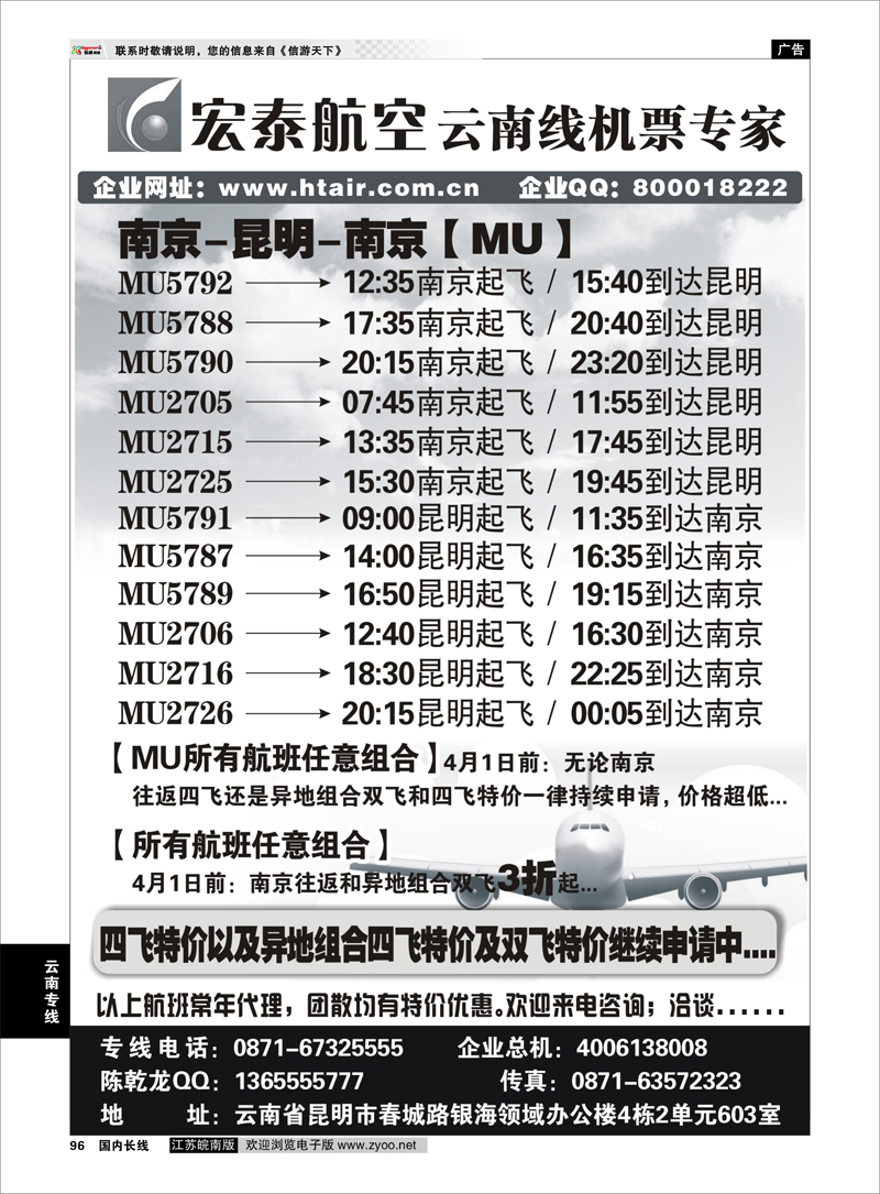 96 云南专线 宏泰航空-云南线机票专家