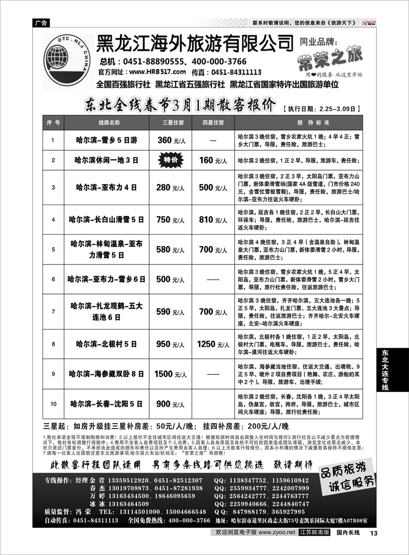 13 东北大连专线 黑龙江海外旅游总公司-常荣之旅