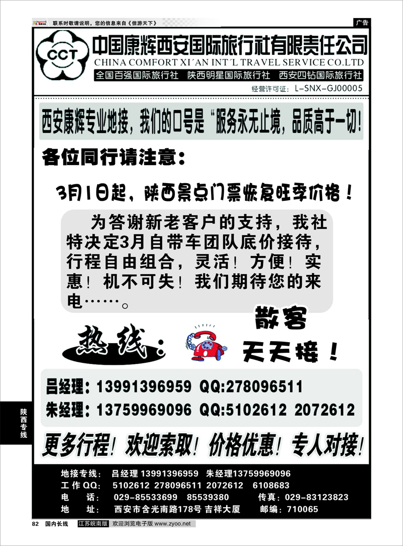 82 陕西专线 中国康辉西安国际旅行社有限责任公司