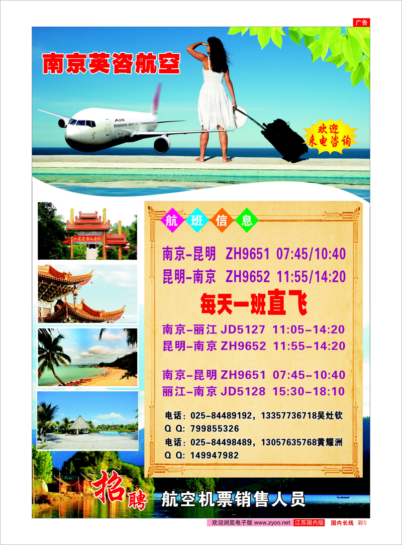 彩5 南京英姿航空-昆明、海口航班信息 机票专线