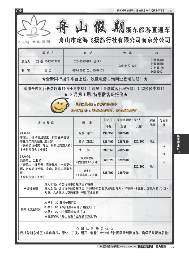 77 “舟山假期”普陀山.舟山群岛.绍兴浙东旅游.江苏联络处★散客篇 浙江专线宁波舟山