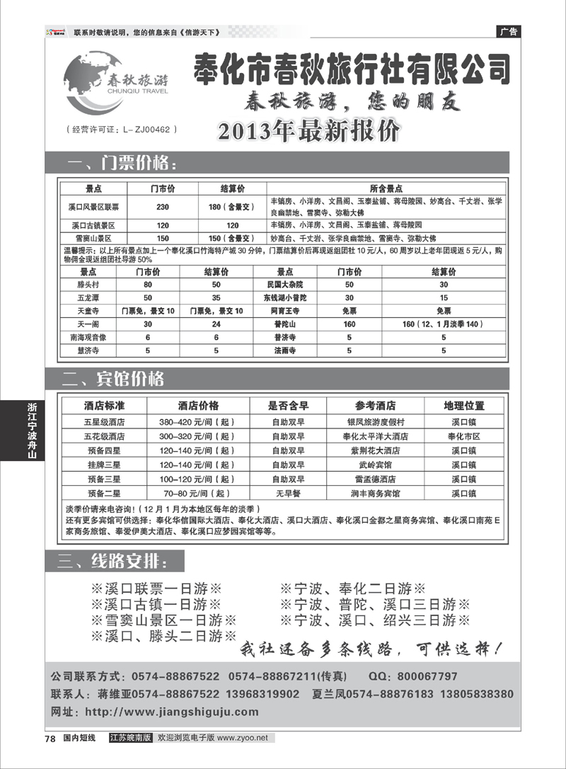 78 奉化市春秋旅行社有限公司 浙江专线宁波舟山