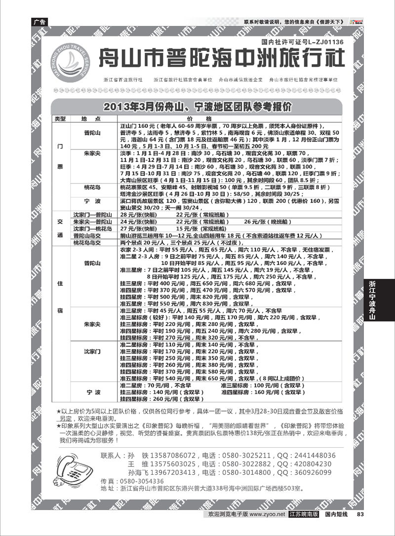 83 舟山普陀海中洲旅行社 浙江专线宁波舟山