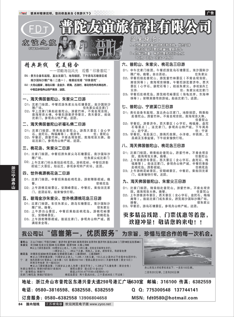 84 普陀友谊旅行社—普陀山●朱家尖●桃花岛专业地接 浙江专线宁波舟山