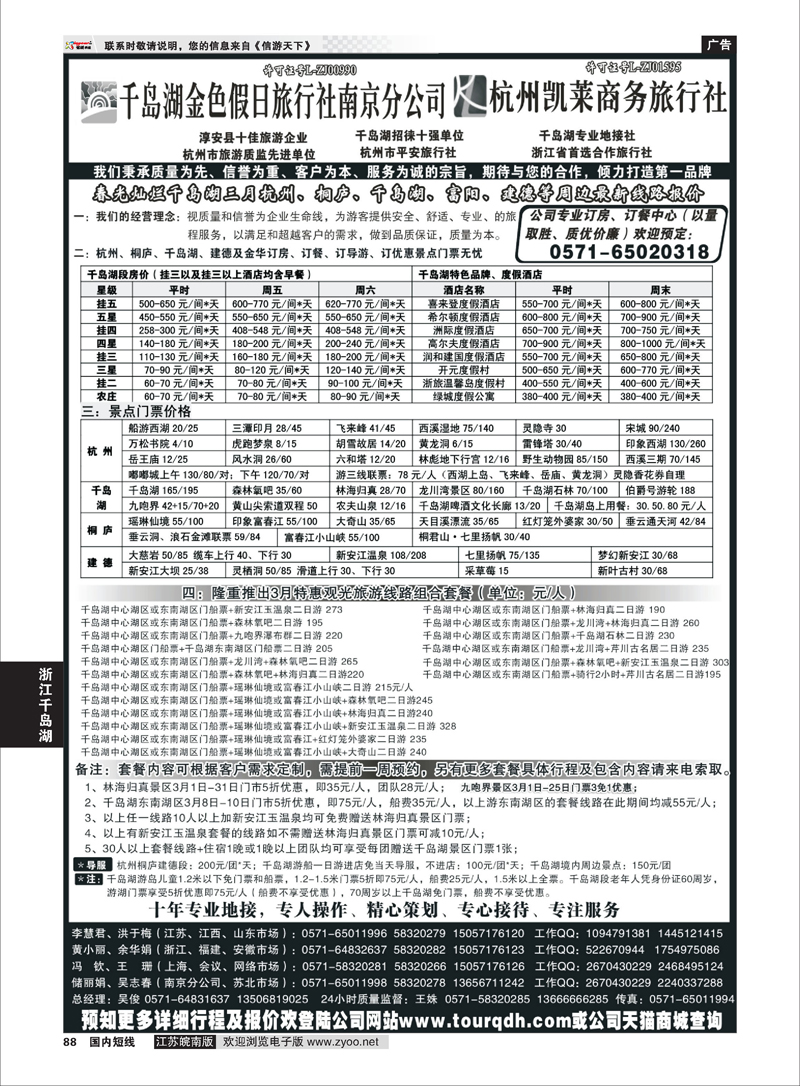 88 千岛湖金色假日旅行社／杭州凯莱商务旅行社01 浙江专线千岛湖
