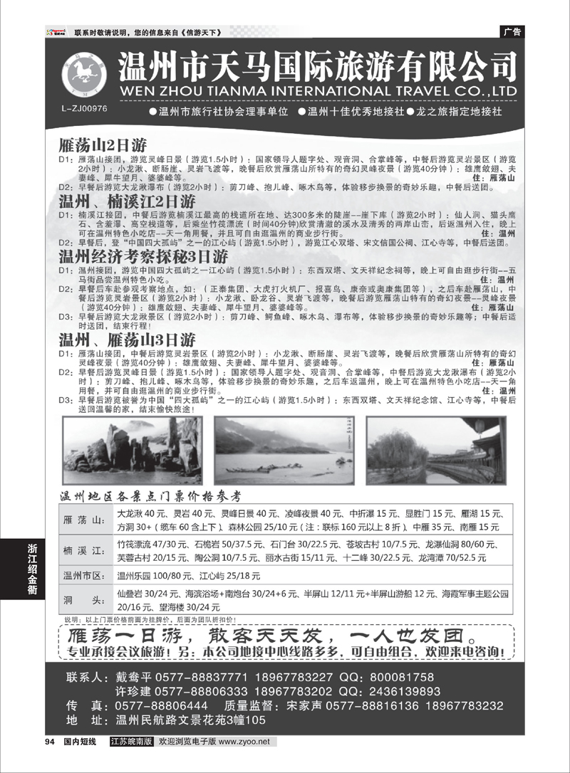 94 温州市天马国际旅游有限公司 浙江专线温台丽