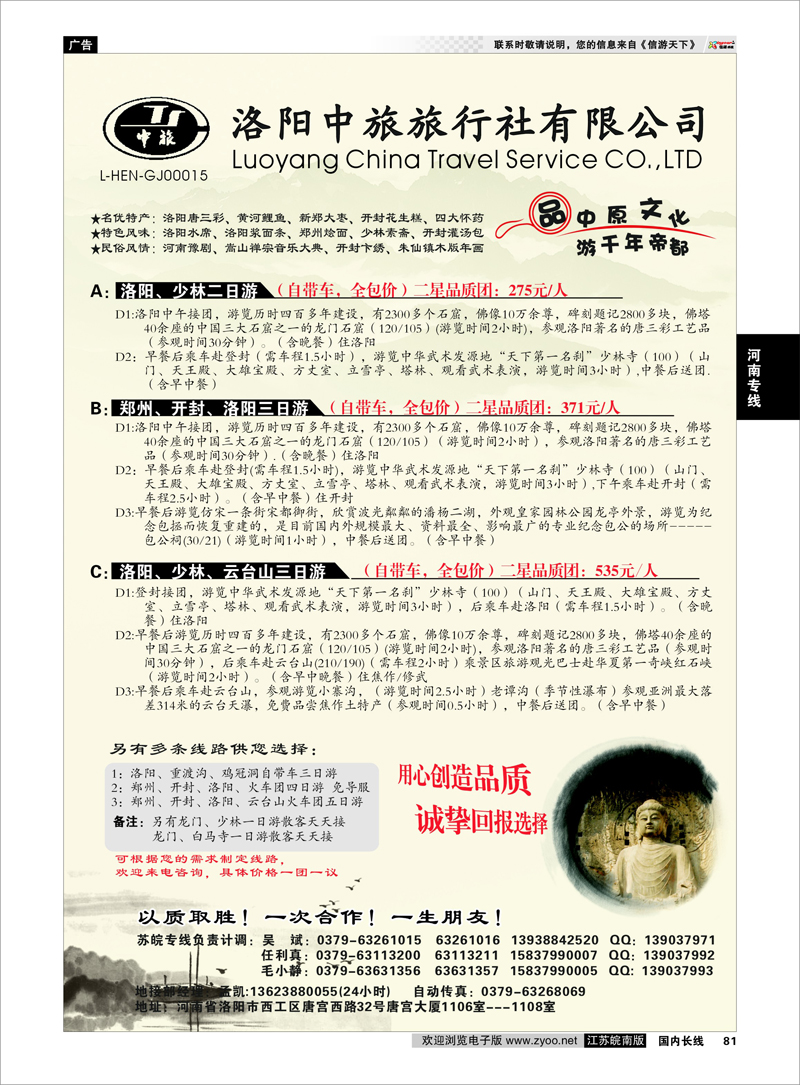 81 洛阳中旅旅行社有限公司 河南专线