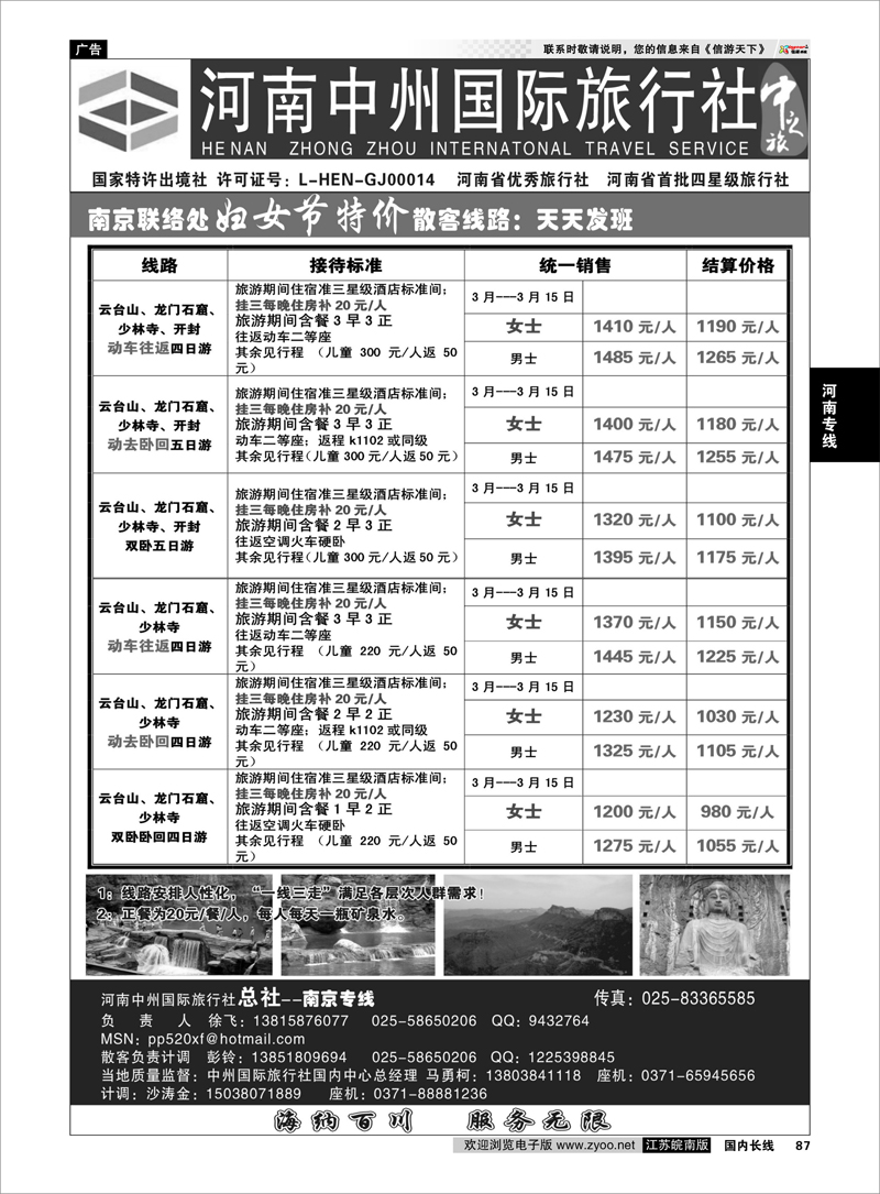 87 河南中州国际旅行社(总社）◆◆南京专线-徐飞 河南专线