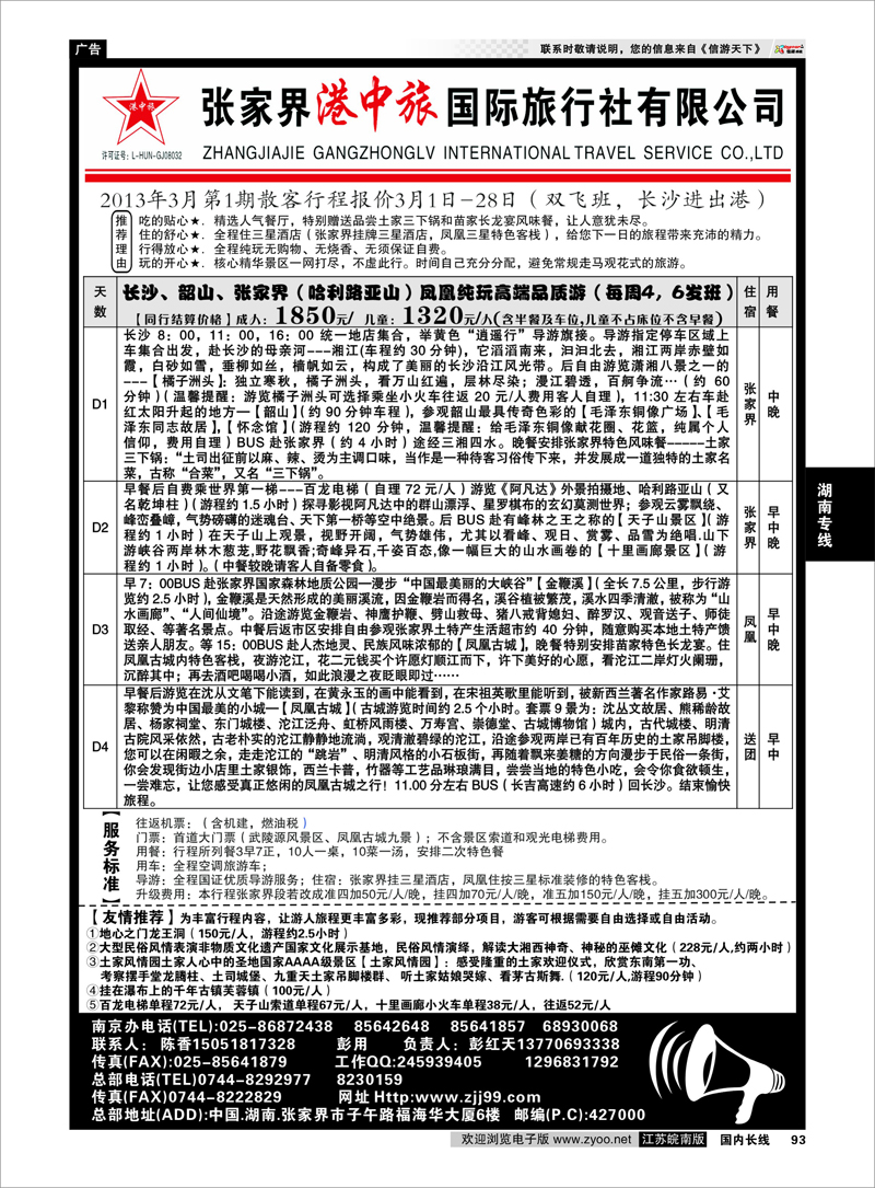 93 张家界港中旅国际旅行社 湖南专线