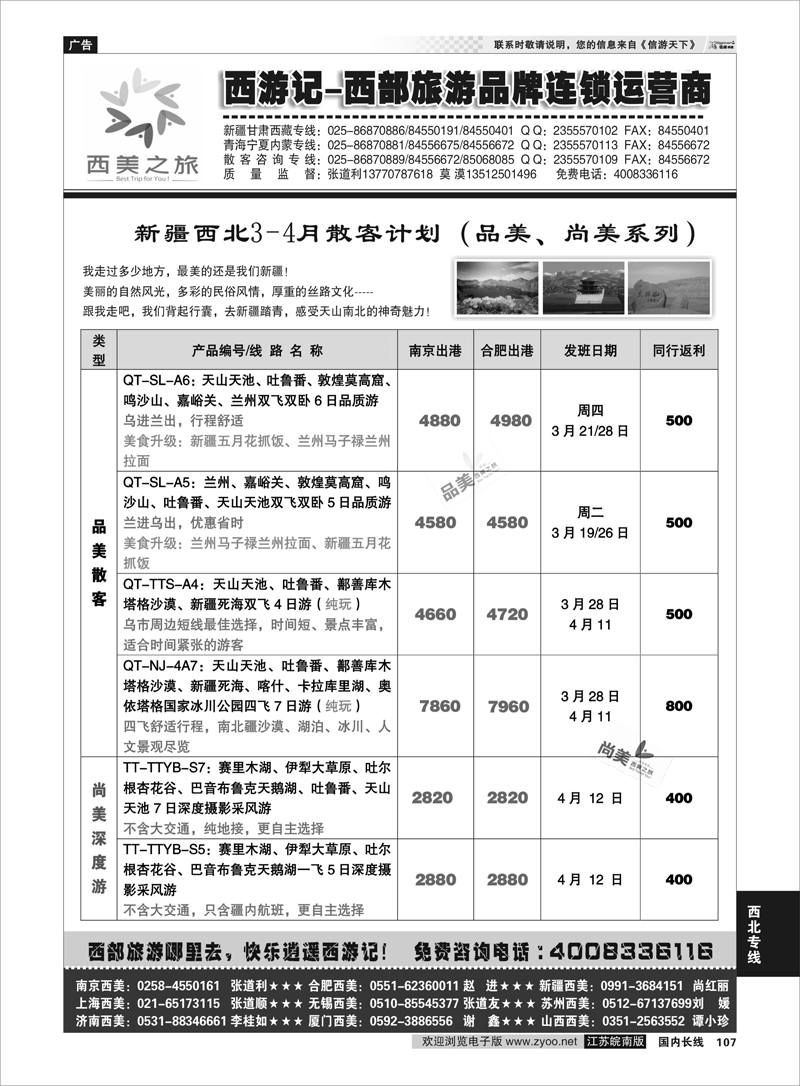 107 西美之旅-西游记-新疆散客4月份报价 西北专线