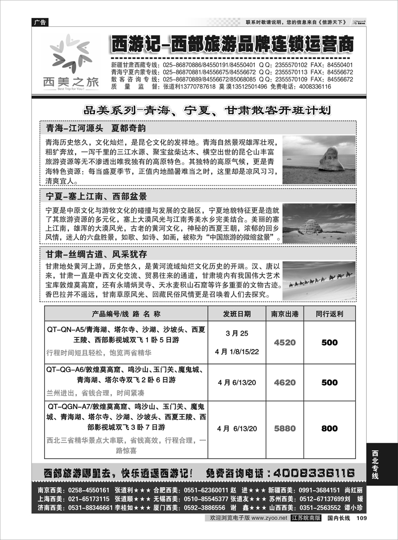 109 西美之旅-西游记-4月份青海宁夏甘肃散客 西北专线