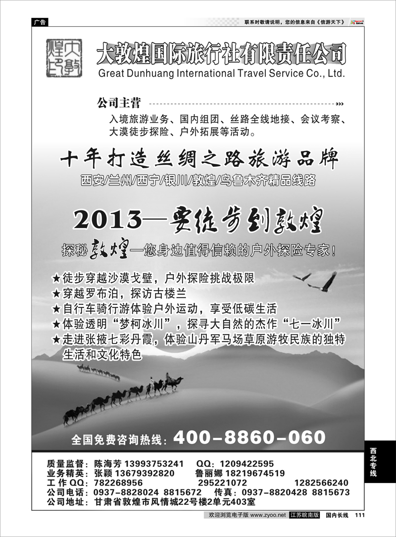 111 大敦煌国际旅行社 西北专线