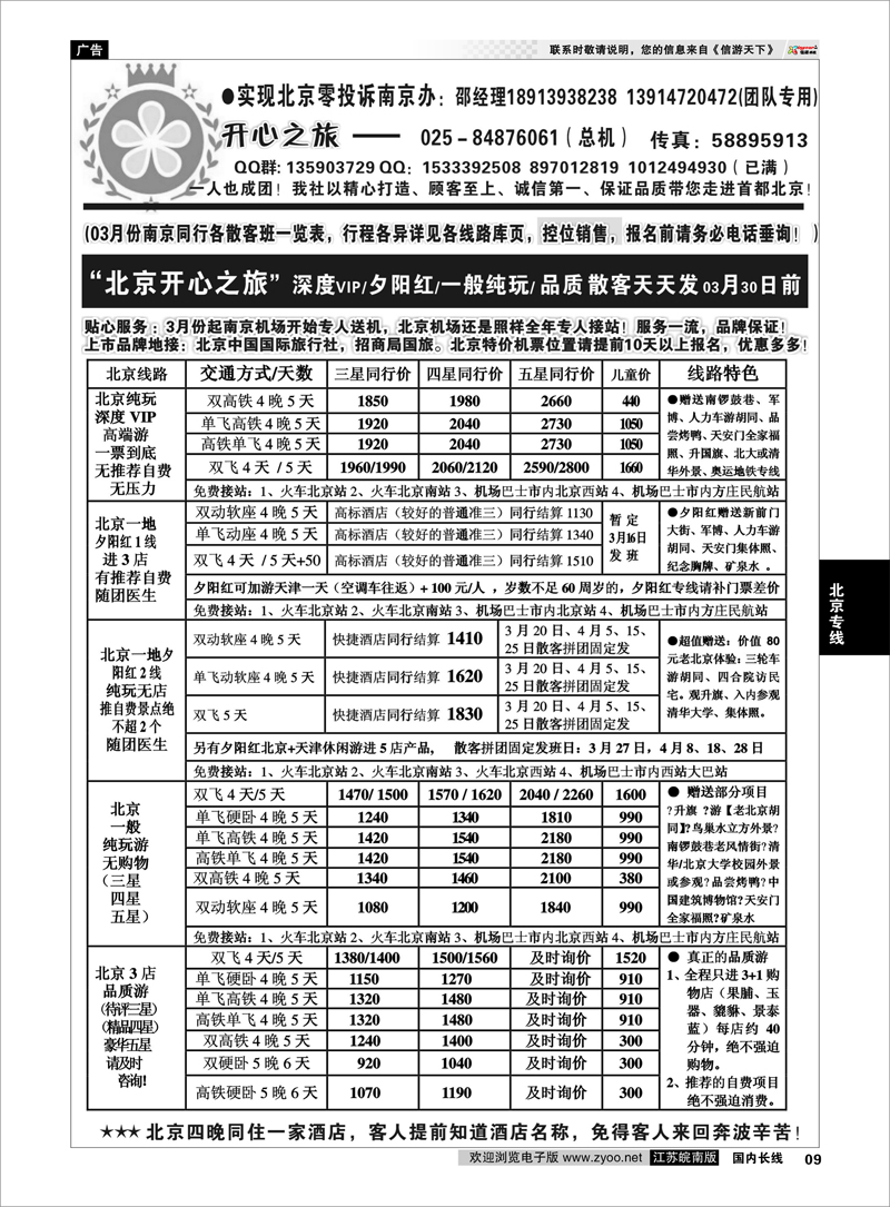 9 北京开心之旅 北京专线