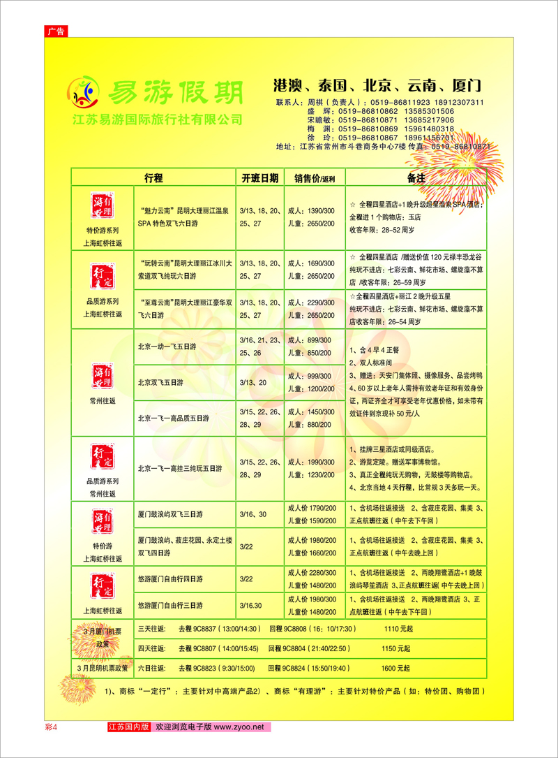 彩4 江苏易游国际旅行社——易游假期 北京河北专线