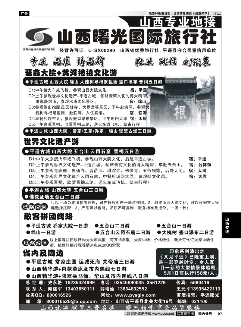 97 山西专业地接--山西曙光国际旅行社 山西专线