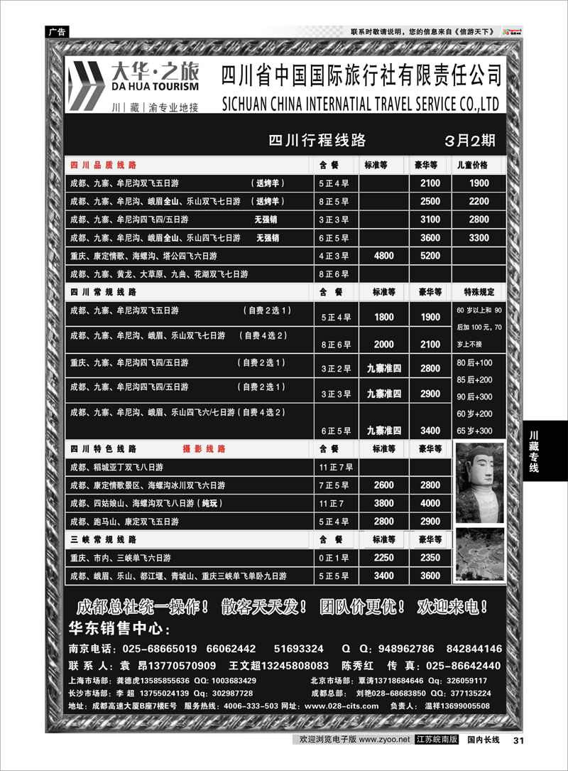 31 ●特价风暴●四川省中国国际旅行社（大华之旅） 川●藏●渝●西宁 川藏专线