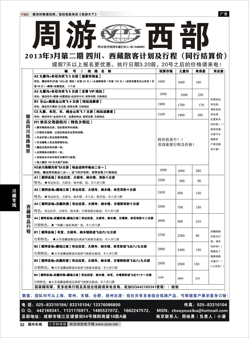 32 周游西部—四川青旅驻苏办【川、藏、渝专线】信誉第一、质量第一 川藏专线