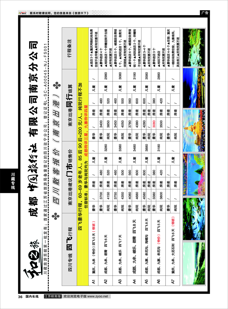 36 成都中国旅行社南京分公司★和之旅02 川藏专线