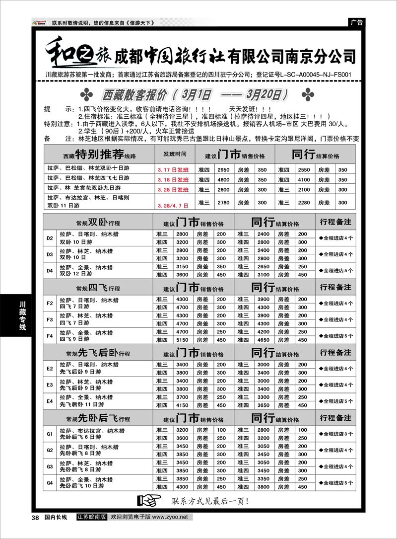 38 成都中国旅行社南京分公司★和之旅04 川藏专线