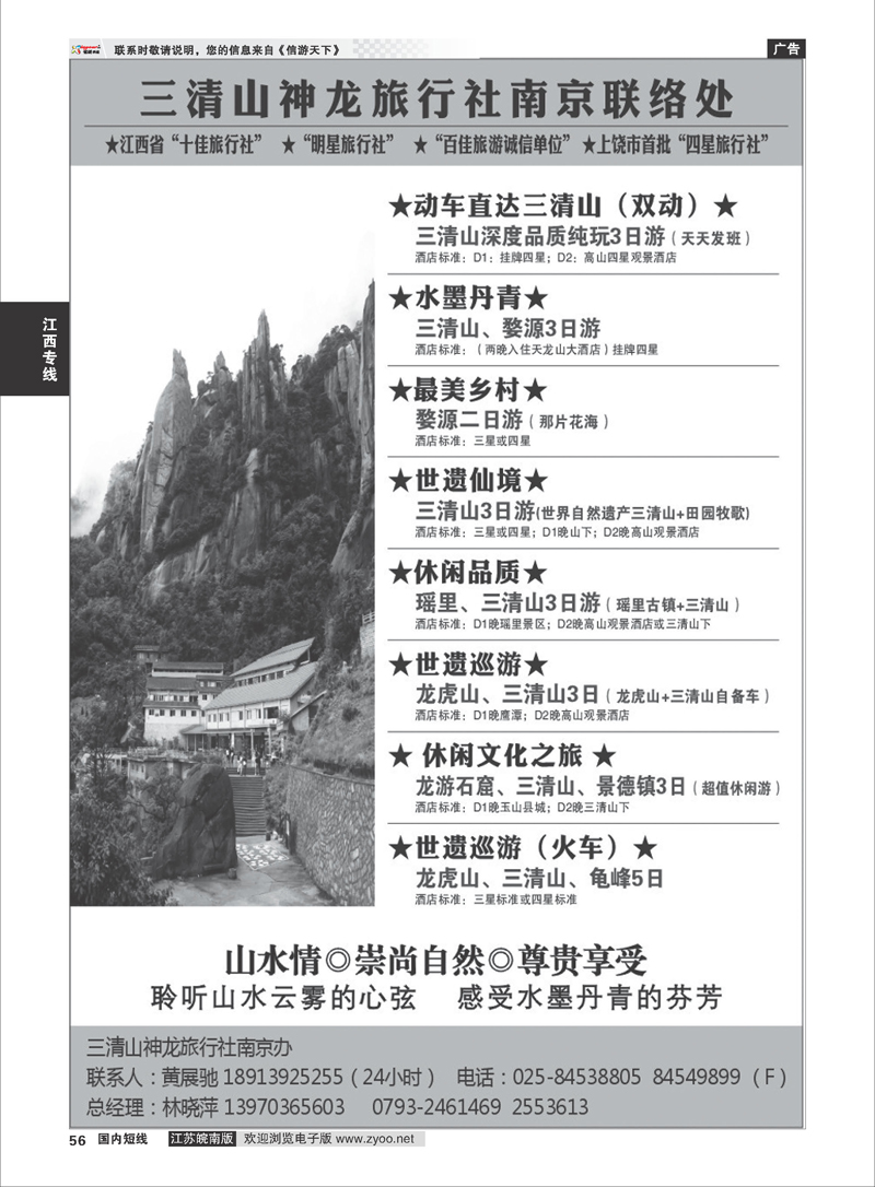 56 三清山神龙旅行社南京联络处 江西专线
