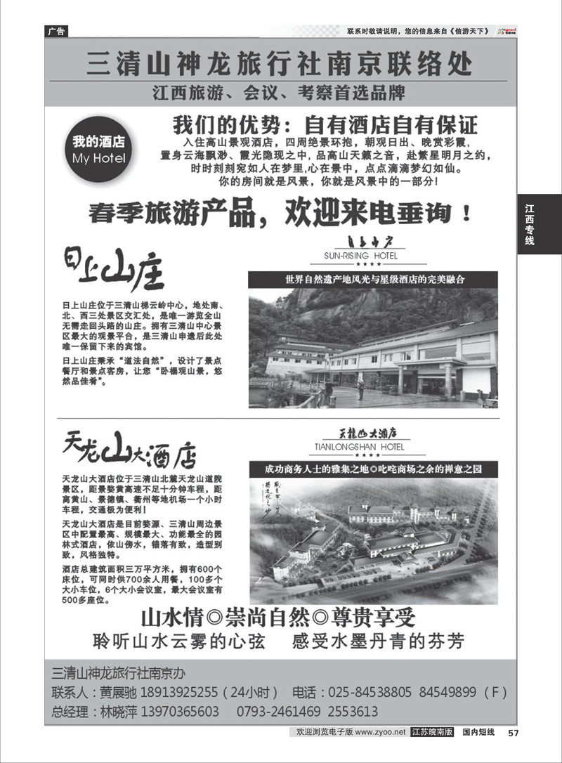 57 三清山神龙旅行社南京联络处 江西专线