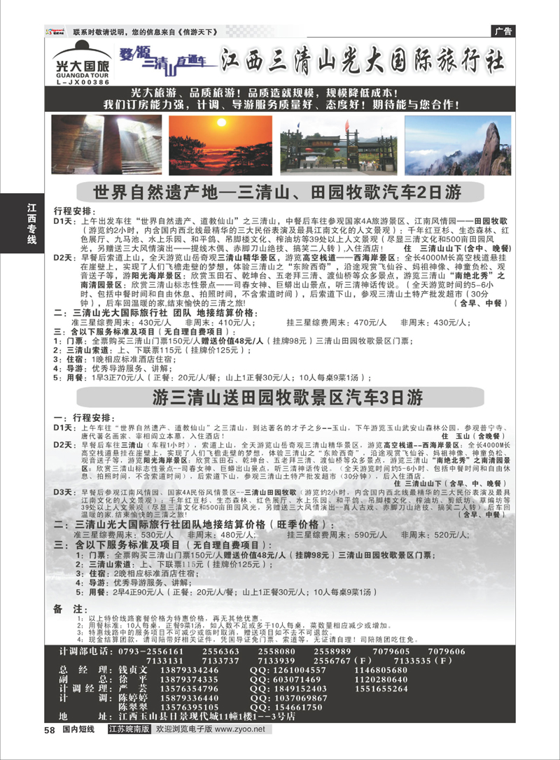 58 ＂买三清山门票送田园牧歌或龙游石窟景区门票——江西三清山光大国旅01江西专线
