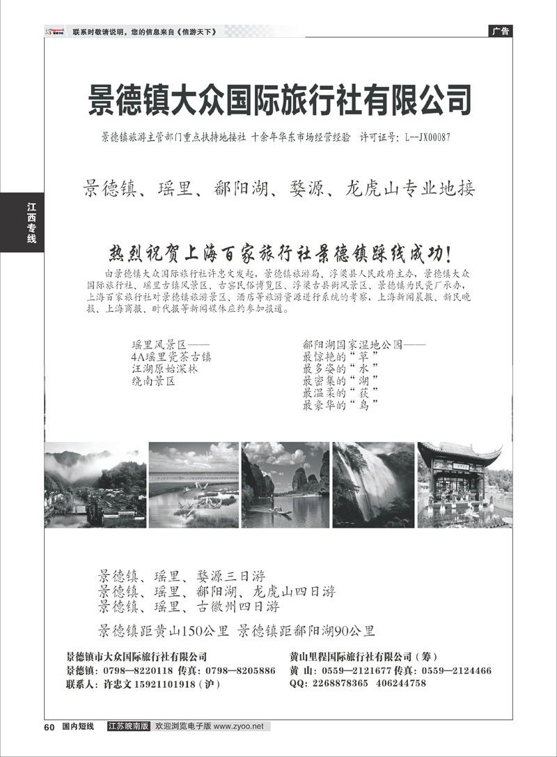 60 景德镇大众国旅 江西专线