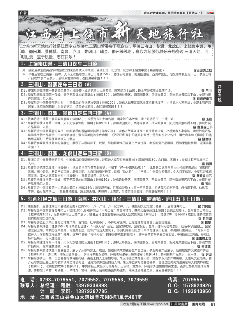 61 江西上饶市新天地旅行社 江西专线