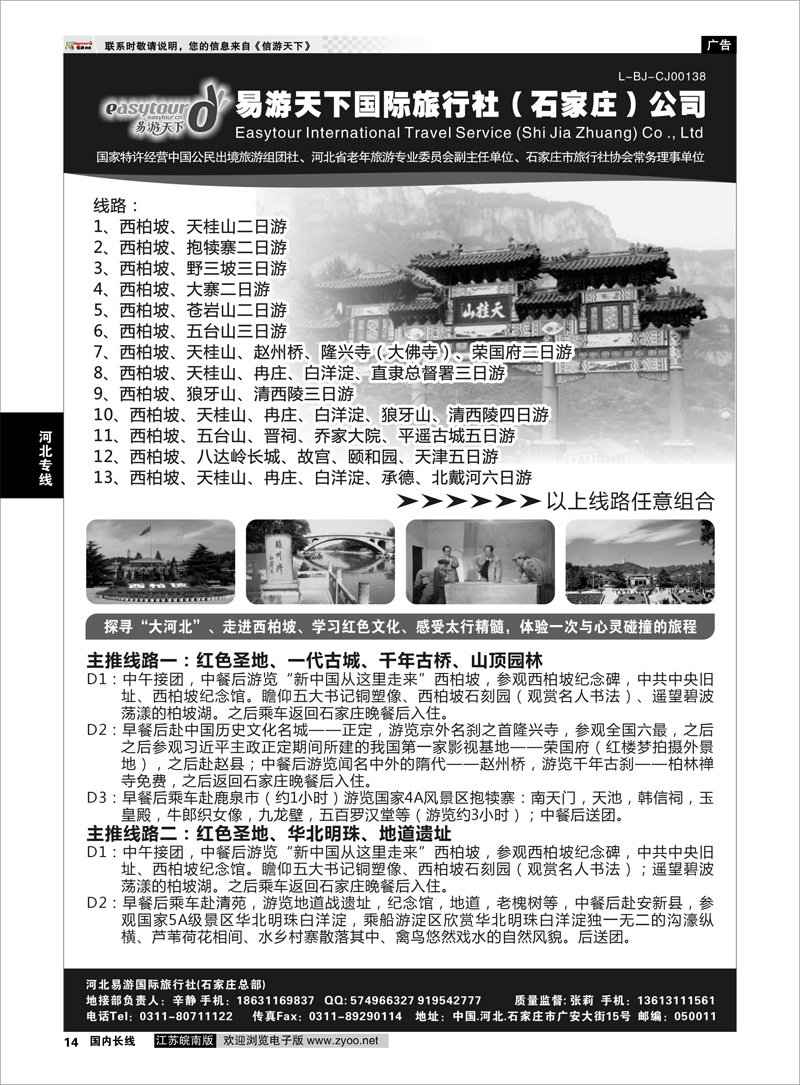 14 易游天下国际旅行社（石家庄）有限公司 河北专线