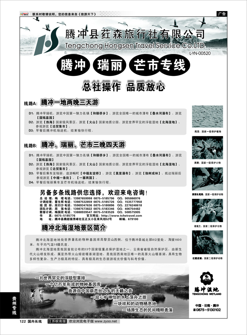 122 云南腾冲荭森旅行社-腾冲、瑞丽、芒市专线 云南专线