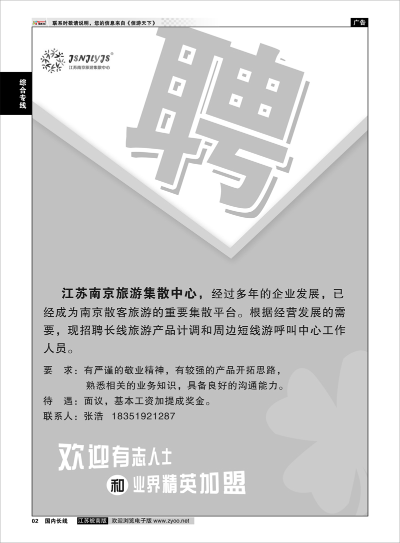 2 江苏南京旅游集散中心--招聘启事 综合专线