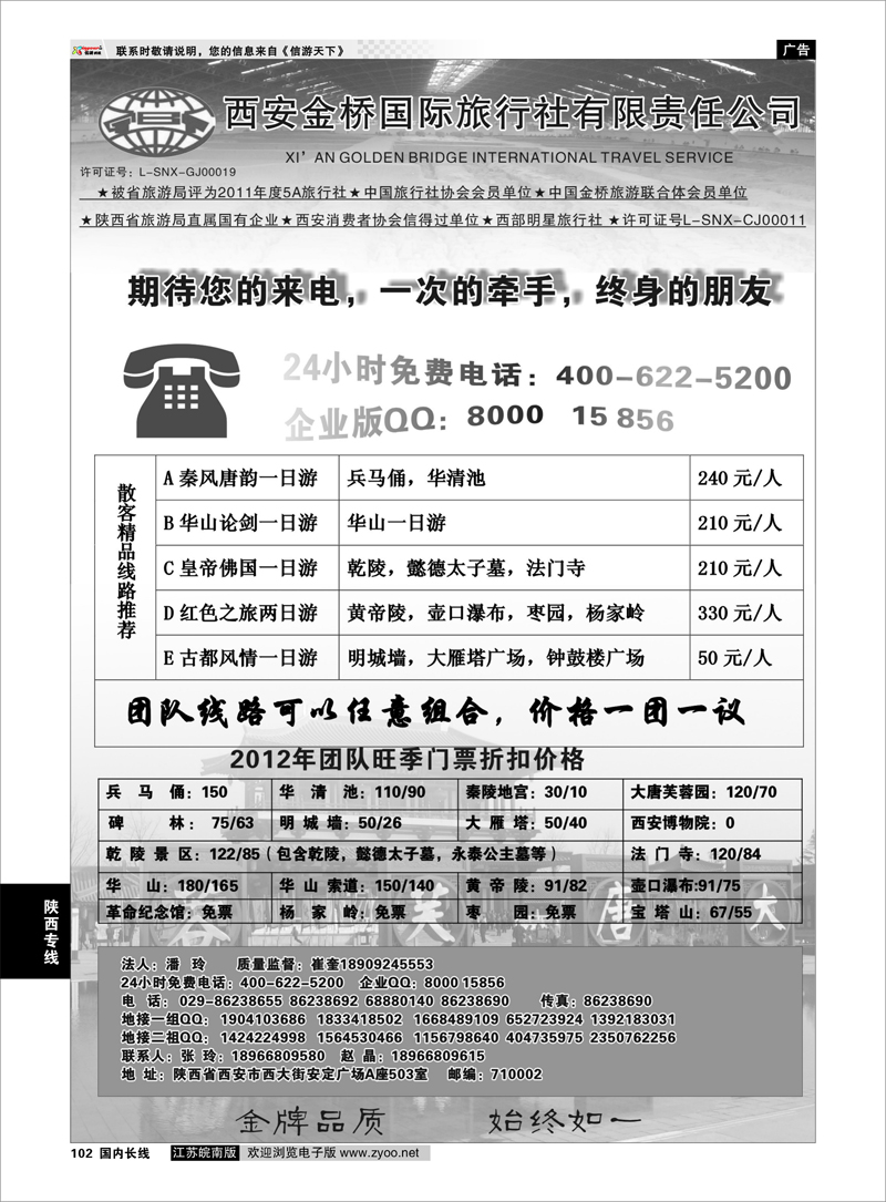 102 金牌地接-西安金桥国际旅行社 陕西专线