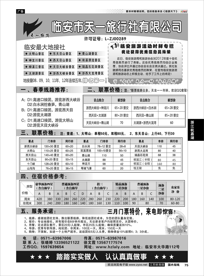 75 临安天一旅行社--临安专业地接 浙江专线杭嘉湖
