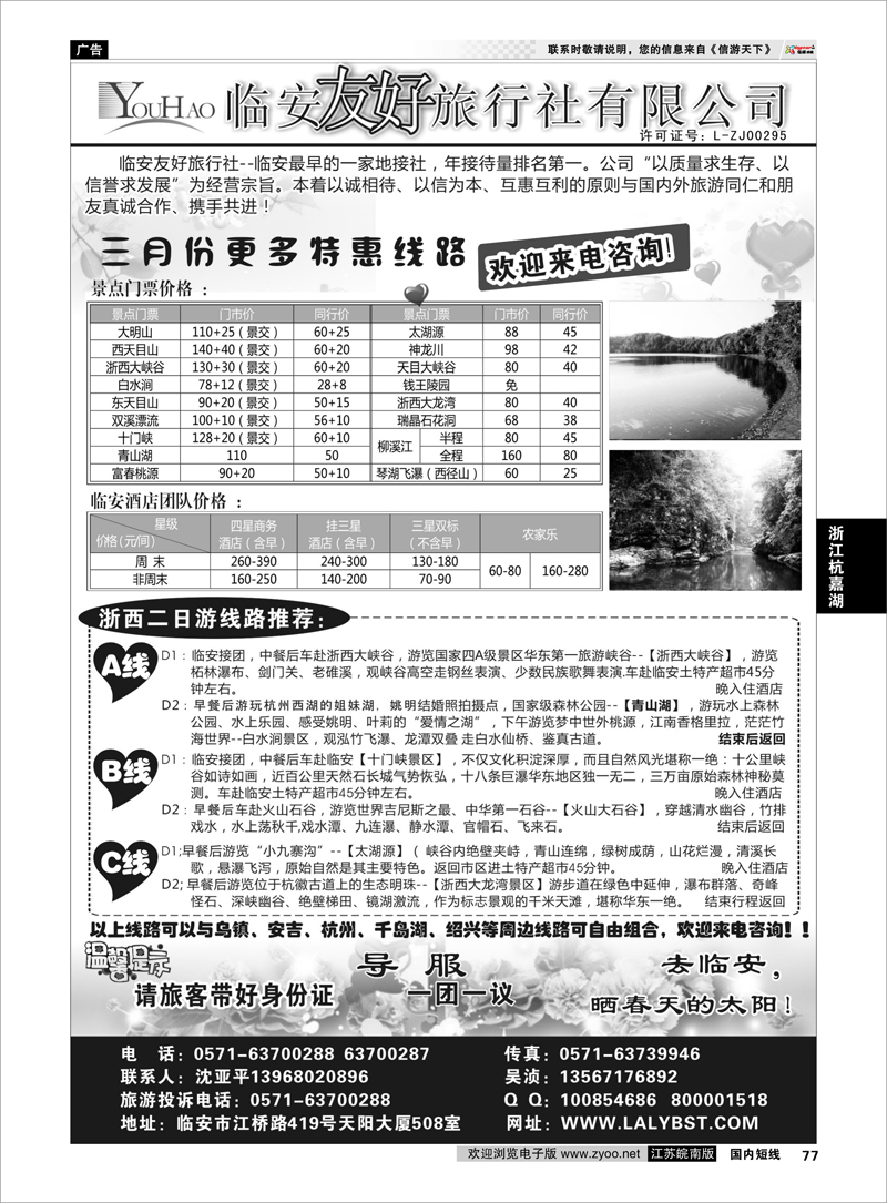 77 临安友好旅行社--临安专业地接 浙江专线杭嘉湖