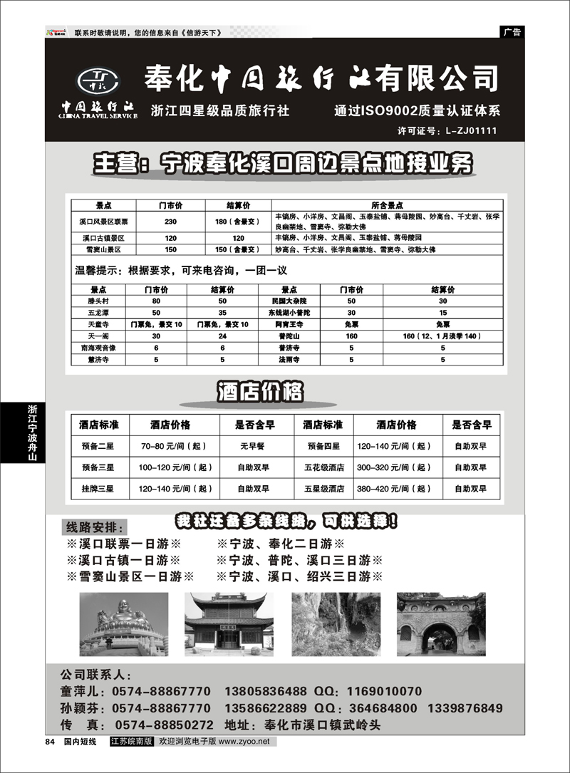 P84 奉化中国旅行社有限公司 浙江专线宁波舟山