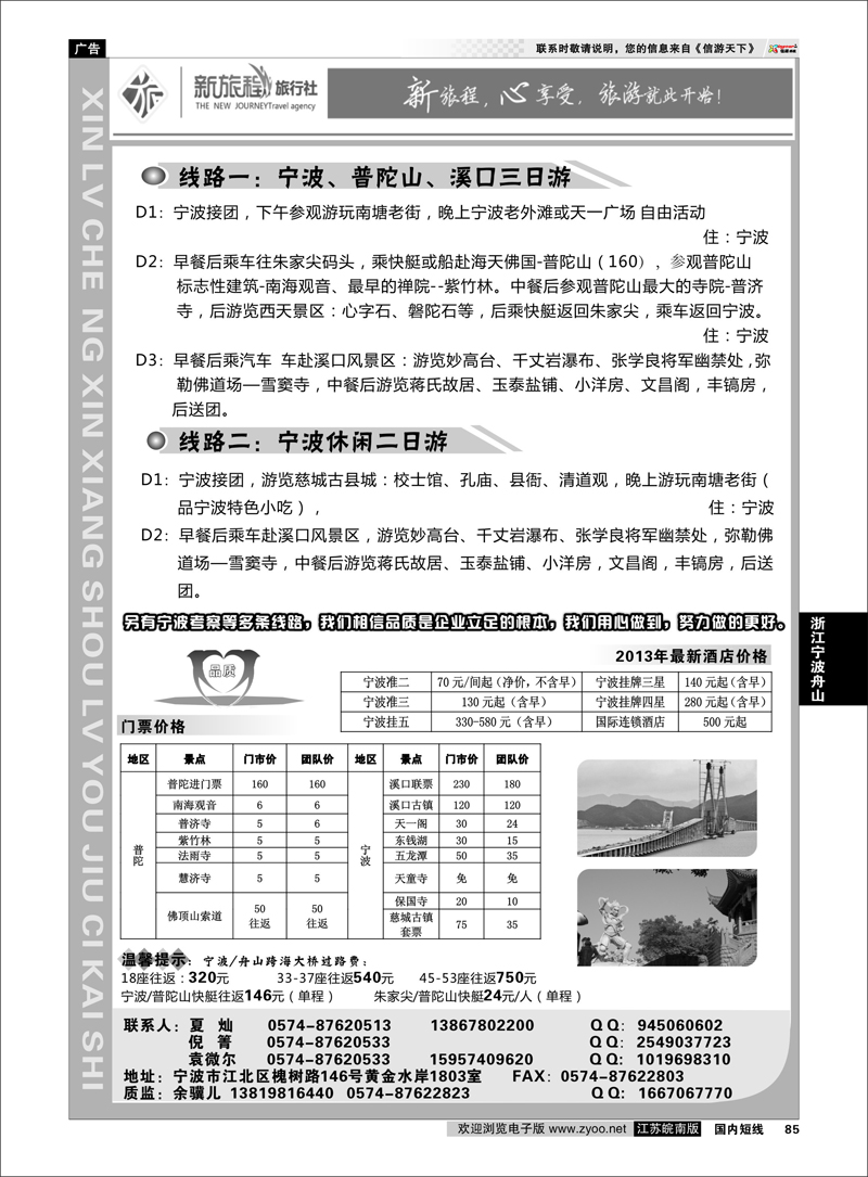 P85 宁波新旅程旅行社 浙江专线宁波舟山