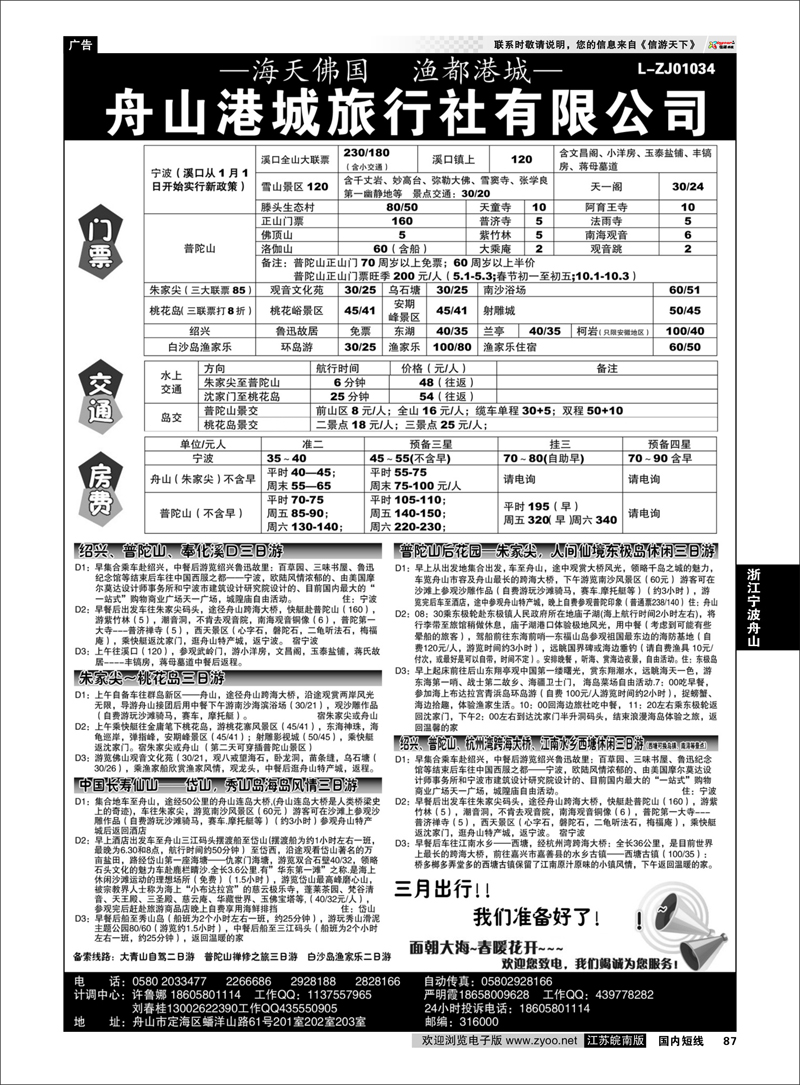 P87 舟山港城旅行社有限公司 浙江专线宁波舟山