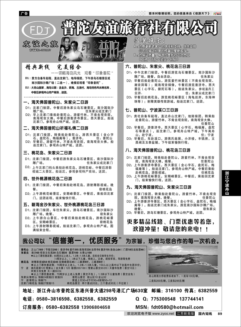 P89 普陀友谊旅行社—普陀山●朱家尖●桃花岛专业地接 浙江专线宁波舟山