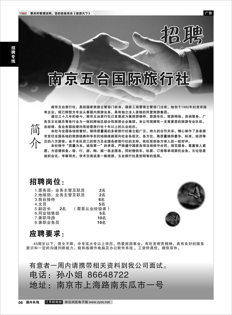 6 南京五台招聘 招聘招租专线