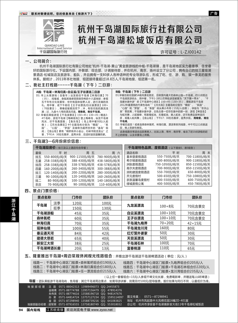 P94 杭州千岛湖国际旅行社有限公司 浙江专线千岛湖