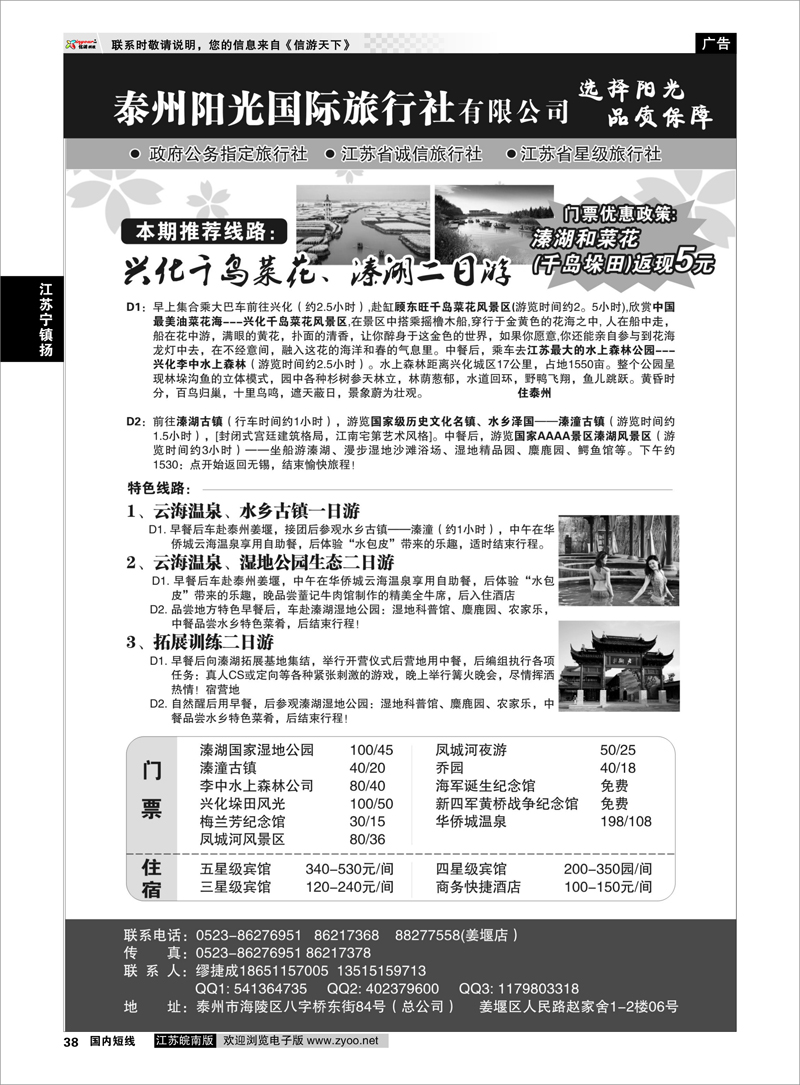 38 泰州阳光国际旅行社 江苏专线通盐泰