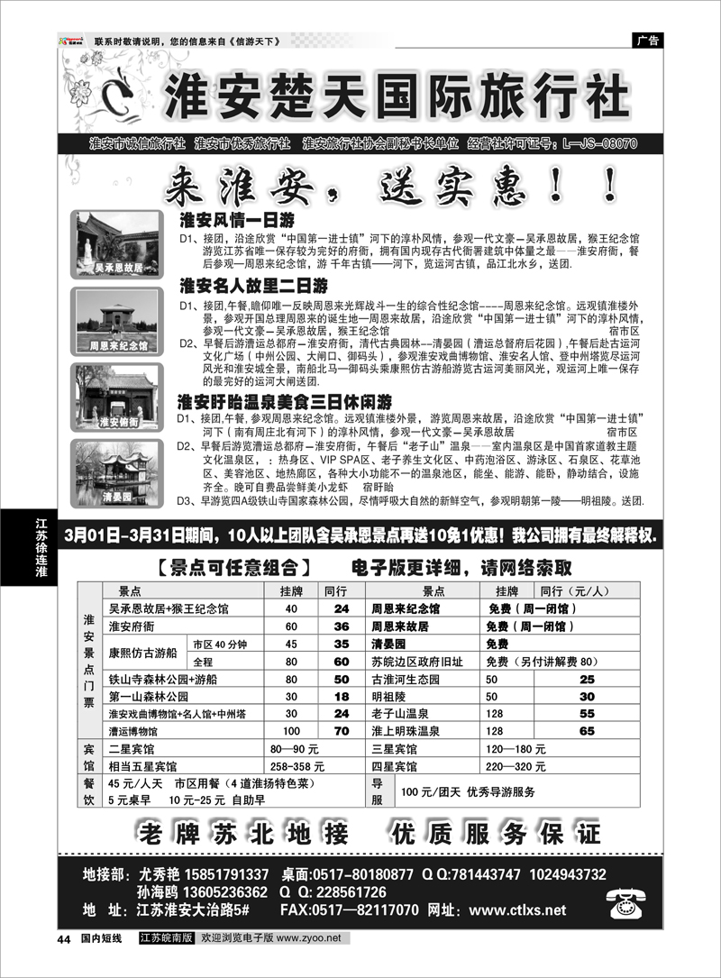 44 淮安市楚天国际旅行社 江苏专线徐连淮