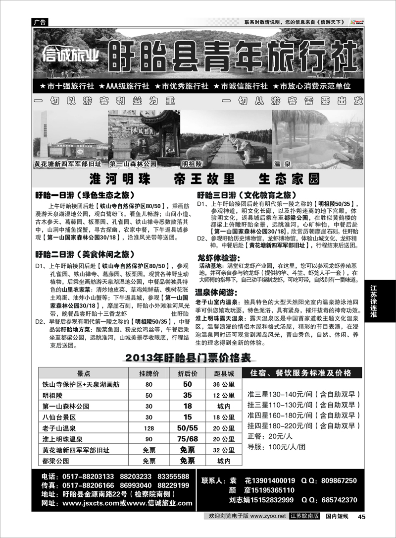 45 盱眙青年旅行社 江苏专线徐连淮