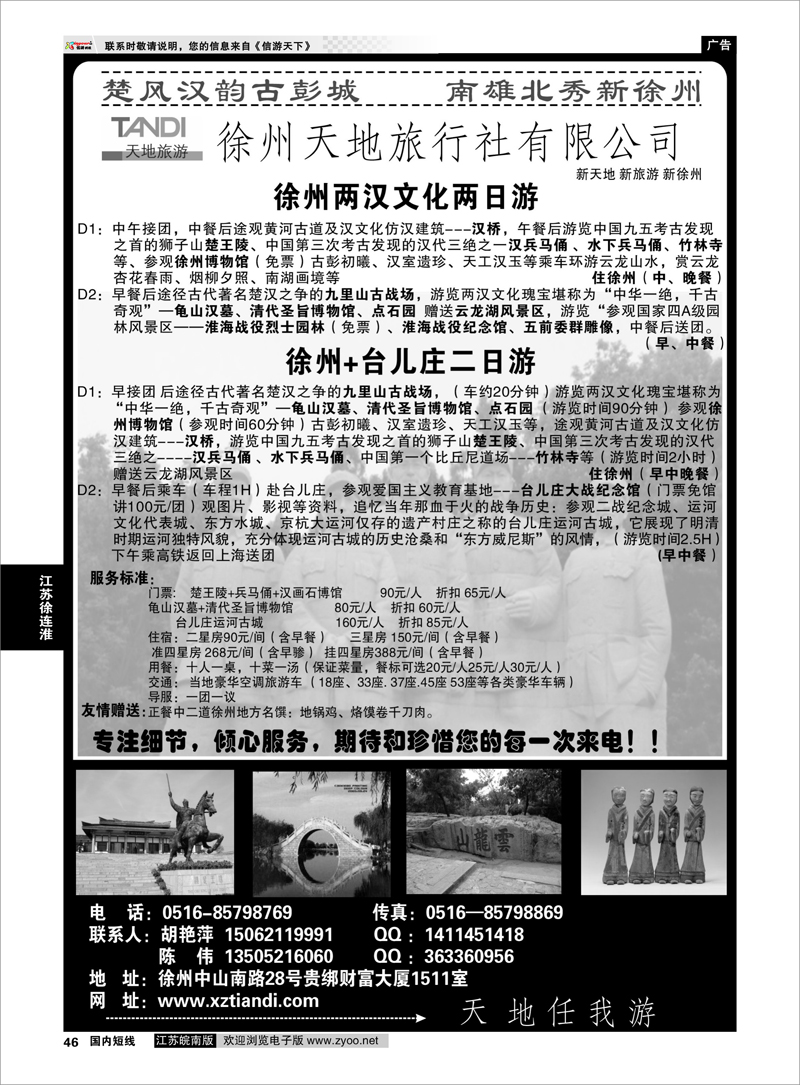 46 徐州天地旅行社有限公司 江苏专线徐连淮