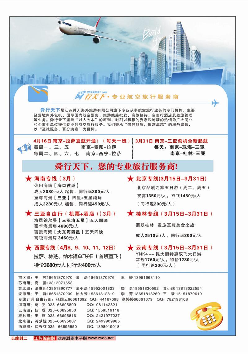 长线 封二 舜行天下——专业航空旅行服务商