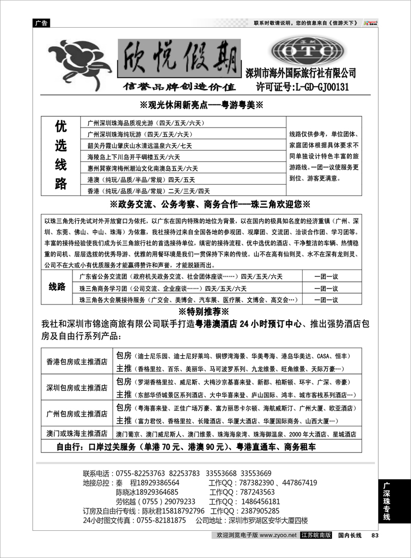 83 广深珠港澳地接--深圳海外欣悦假期 广深珠专线