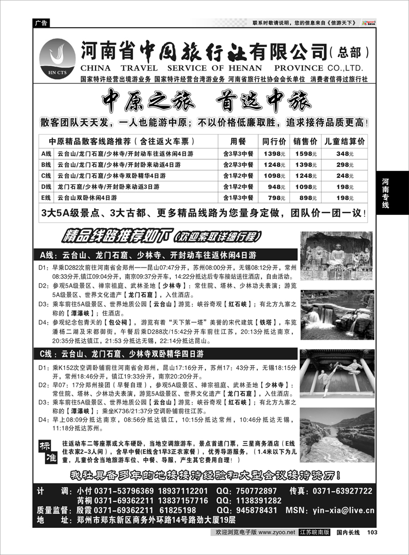 103 中原精品游★★★★★河南省中国旅行社(总部) 河南专线